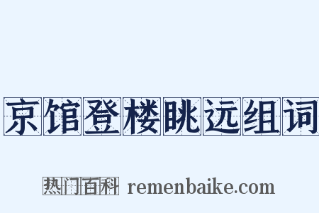京馆登楼眺远组词是什么意思的图片